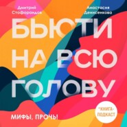 бесплатно читать книгу Мифы, прочь! автора Дмитрий Стофорандов