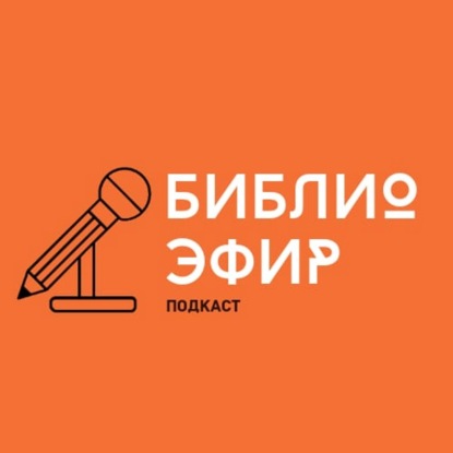 Библиоэфир