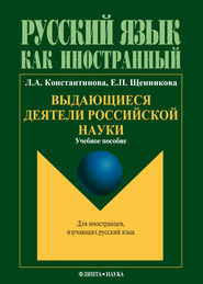 бесплатно читать книгу Выдающиеся деятели российской науки: учебное пособие по чтению для иностранных учащихся (основной этап обучения) автора Елена Щенникова