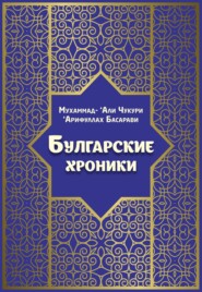 бесплатно читать книгу Булгарские хроники, или Приближение автора Мухаммад-‘Али Чукури