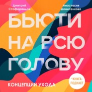 бесплатно читать книгу Концепции ухода автора Дмитрий Стофорандов