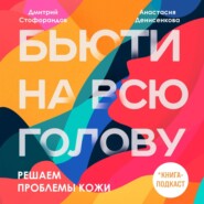 бесплатно читать книгу Решаем проблемы кожи автора Дмитрий Стофорандов