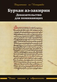 бесплатно читать книгу Бурхан аз-закирин («Доказательство для поминающих») автора  Даулатшах ал-Испиджаби