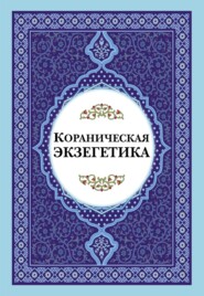 бесплатно читать книгу Кораническая экзегетика автора  Сборник статей