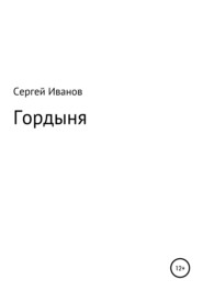 бесплатно читать книгу Гордыня автора Сергей Иванов