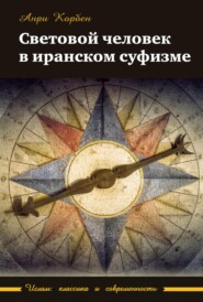 бесплатно читать книгу Световой человек в иранском суфизме автора Анри Корбен