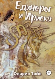 бесплатно читать книгу Единорог и Ириска автора Олария Тойе