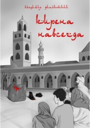 бесплатно читать книгу Кирена навсегда автора Владимир Фиалковский