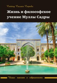 бесплатно читать книгу Жизнь и философское учение Муллы Садры автора Саййид Сафави