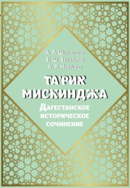 бесплатно читать книгу Та'рих Мискинджа. Дагестанское историческое сочинение (перевод с арабского языка, комментарии) автора Литагент Садра