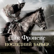 Последний барьер