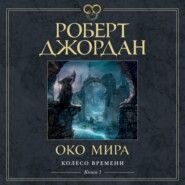 бесплатно читать книгу Колесо Времени. Книга 1. Око Мира автора Роберт Джордан