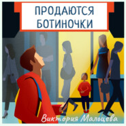бесплатно читать книгу Продаются ботиночки автора Виктория Мальцева