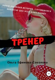 бесплатно читать книгу Тренер автора Ольга Ефимова-Соколова