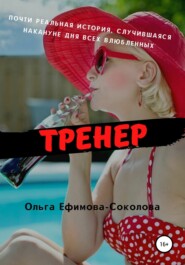 Тренер