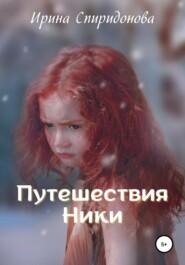 бесплатно читать книгу Путешествия Ники автора Ирина Спиридонова