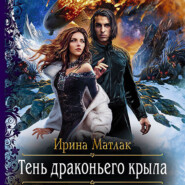 бесплатно читать книгу Тень драконьего крыла автора Ирина Матлак