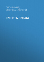 бесплатно читать книгу Смерть эльфа автора Сигизмунд Кржижановский