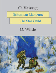 бесплатно читать книгу Звёздный мальчик. The Star-Child: На английском языке с параллельным русским текстом автора Оскар Уайльд