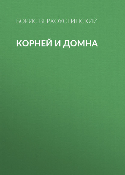 Корней и Домна