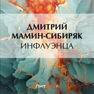 бесплатно читать книгу Инфлуэнца автора Дмитрий Мамин-Сибиряк