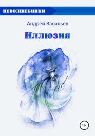 бесплатно читать книгу Иллюзия автора Андрей Васильев