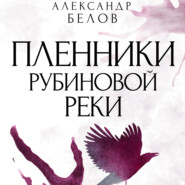 бесплатно читать книгу Пленники рубиновой реки автора Александр Белов