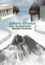 бесплатно читать книгу Дороги, которые нас выбирают автора Михаил Романов