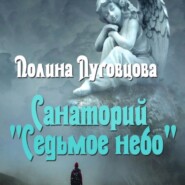 бесплатно читать книгу Санаторий «Седьмое небо» автора Полина Луговцова