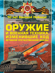 бесплатно читать книгу Оружие и военная техника, изменившие ход Великой Отечественной войны автора Виктор Юденок
