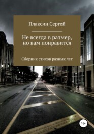 бесплатно читать книгу Не всегда в размер, но вам понравится автора Сергей Плаксин