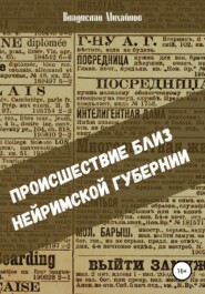 бесплатно читать книгу Происшествие близ Нейримской губернии автора Владислав Михайлов