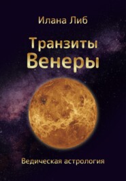 бесплатно читать книгу Транзиты Венеры автора Илана Либ