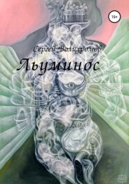 бесплатно читать книгу Льуминос автора Сергей Волихромов