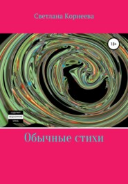 бесплатно читать книгу Обычные стихи автора Светлана Корнеева