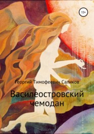 бесплатно читать книгу Василеостровский чемодан автора Георгий Саликов