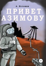 бесплатно читать книгу Привет Азимову автора Андрей Истомин