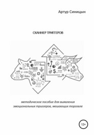 бесплатно читать книгу Сканнер триггеров. Методическое пособие для выявления эмоциональных триггеров, мешающих торговле автора Артур Синицын