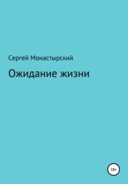 бесплатно читать книгу Ожидание жизни автора Сергей Монастырский