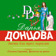бесплатно читать книгу Диета для трех поросят автора Дарья Донцова