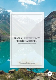 бесплатно читать книгу Мама, я принесу тебе радость автора Татьяна Хайдукова