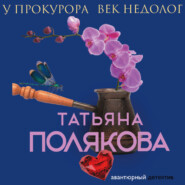 бесплатно читать книгу У прокурора век недолог автора Татьяна Полякова