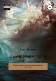 бесплатно читать книгу Вымирающие особи автора Олег Жилкин