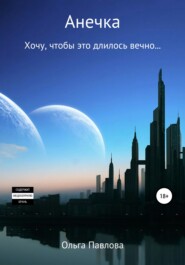 бесплатно читать книгу Анечка. Хочу, чтобы это длилось вечно… автора Ольга Павлова