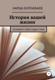 бесплатно читать книгу История вашей жизни автора Нарша Булгакбаев
