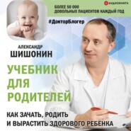 бесплатно читать книгу Учебник для родителей. Как зачать, родить и вырастить здорового ребенка автора Александр Шишонин