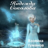 бесплатно читать книгу Хозяйка туманов автора Надежда Соколова