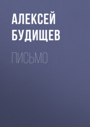 бесплатно читать книгу Письмо автора Алексей Будищев
