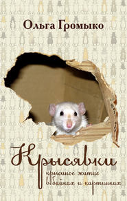 бесплатно читать книгу Крысявки. Крысиное житие в байках и картинках автора Ольга Громыко