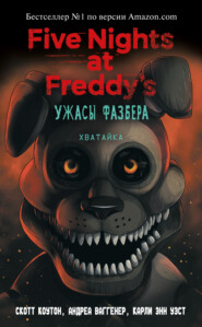 бесплатно читать книгу Пять ночей у Фредди: Ужасы Фазбера. Хватайка автора Скотт Коутон